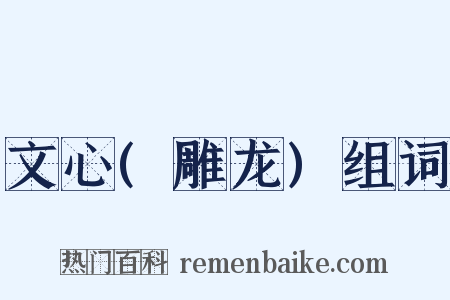 文心(雕龙)组词是什么意思的图片